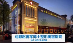 成都赵善军博士整形怎么样？成都赵博